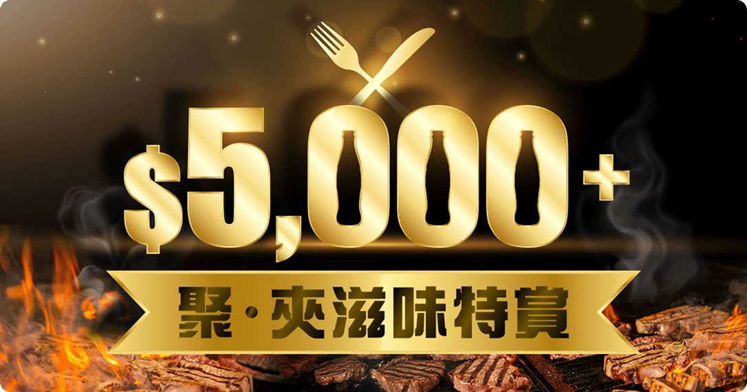 可口可樂®送你$5,000+「聚．夾燒肉滋味特賞」